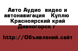 Авто Аудио, видео и автонавигация - Куплю. Красноярский край,Дивногорск г.